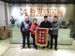 2.13＂施工精湛，值得信賴＂業主送錦旗致謝新思